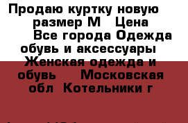 Продаю куртку новую Gastra, размер М › Цена ­ 7 000 - Все города Одежда, обувь и аксессуары » Женская одежда и обувь   . Московская обл.,Котельники г.